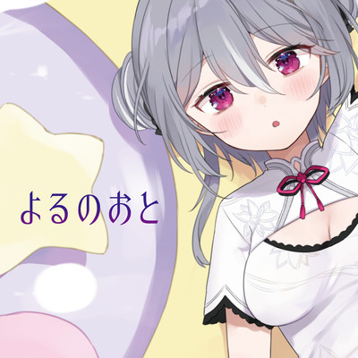 よるのおと (feat. Midnight Sketch)のジャケット写真