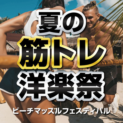 NATUNO KINTORE YOUGAKUMATURI ~BEACH MASSURU FESTIVAL~ (DJ MIX) Front Cover