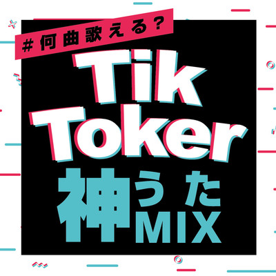 How many songs can you sing? TikToker God Song Mix (DJ MIX) Front Cover