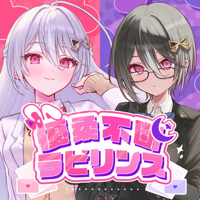 優柔不断ラビリンスのジャケット写真