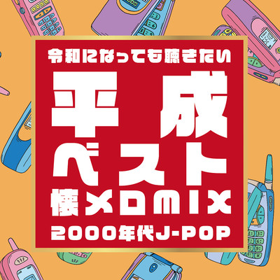 HEISEI BEST NATUMERO MIX ~REIWA NI NATTEMO KIKITSI 2000NENDAI J-POP~ (DJ MIX) Front Cover