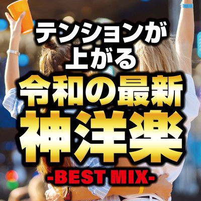 The Latest Divine Western Music -BEST MIX- by reiwa that will raise your spirits! (DJ MIX) Front Cover