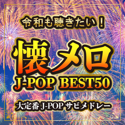 I want to listen to Reiwa! Nostalgic Melodies J-POP BEST50 ~Major J-POP Sabi Medley~ ! (DJ MIX) Front Cover