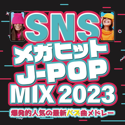 SNS MEGAHIT J-POP MIX 2023 ~BAKUHATUTEKININKINO SAISHINBAZUKYOKUMEDORE-~ (DJ MIX) Front Cover
