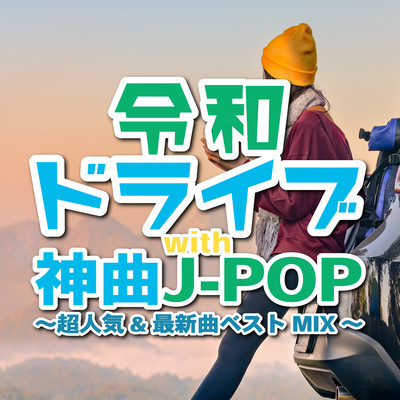 Reiwa drive with Kami Kyoku J-POP ~Super Popular & Latest Songs Best MIX (DJ MIX) Front Cover