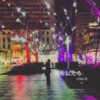 aiwotutaeru. Front Cover