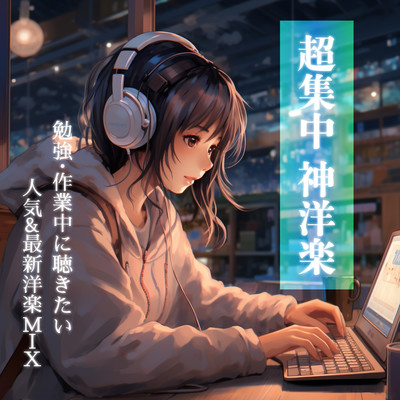 Super Concentration God Western Music -Mix of popular and latest Western music to listen to while studying and working (DJ MIX) Front Cover