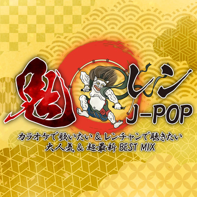 Oniren J-POP -The most popular and latest BEST MIX to sing at karaoke and listen to at renchan (DJ MIX) Front Cover