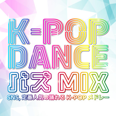 K-POP DANCE BUZZMIX SNS, Popular and classic danceable K-POP medley (DJ MIX) Front Cover
