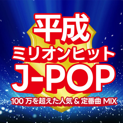 Heisei Million Hit J-POP ~Mix of popular & classic songs that exceeded 1 million (DJ MIX) Front Cover