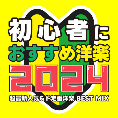 初心者におすすめ洋楽 2024~超最新人気&ド定番洋楽 BEST MIX~ (DJ MIX)のジャケット写真