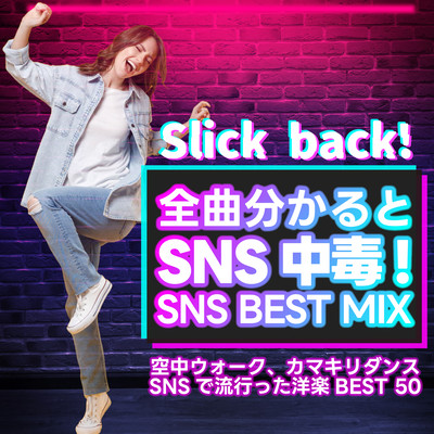 Slick back! 全曲分かるとSNS中毒!SNS BEST MIX~空中ウォーク、カマキリダンス、SNSで流行った洋楽BEST 50~ (DJ MIX)のジャケット写真