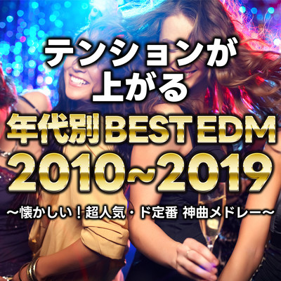 テンションが上がる年代別BEST EDM 2010~2019 ~懐かしい!超人気・ド定番 神曲メドレー~ (DJ MIX)のジャケット写真
