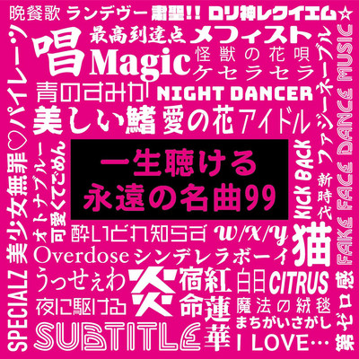 ISSHOUKIKERU EIENNO MEIKYOKU99 (DJ MIX) Front Cover