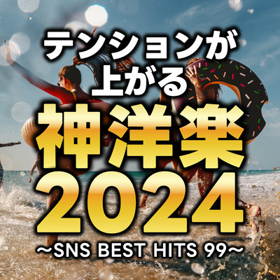Tension -boosting divine Western music 2024 - SNS BEST HITS 99 (DJ MIX) Front Cover