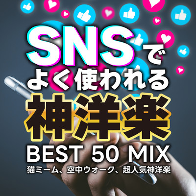 SNS DE YOKUTUKAWARERU KAMIYOUGAKU BEST 50 MIX ~NEKO MI-MU KUCHU WALK CHONINKIKAMIYOUGAKU~ (DJ MIX) Front Cover