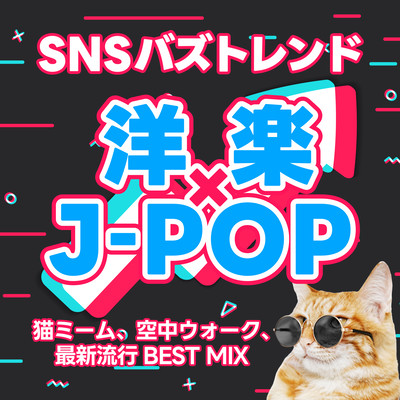 SNS BUZZ TREND YOUGAKU × J-POP NEKOMIIMU KUUCHUU WALK SAISHIN RYUKOU BEST MIX (DJ MIX) Front Cover