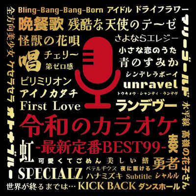 Reiwa no Karaoke Latest Standard BEST 99 (DJ MIX) Front Cover