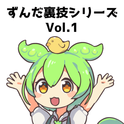 Zunda life hack series Vol.1 Front Cover