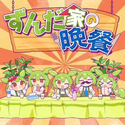 Zunda Family Supper (feat. Zundamon) Front Cover