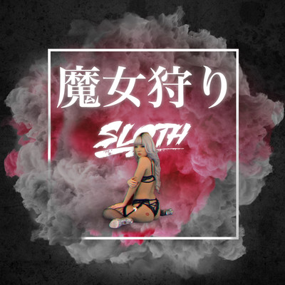 魔女狩りのジャケット写真