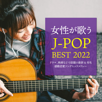 JOSEIEGAUTAU J-POP BEST 2022 ~DORAMA, EIGANADODEWADAINOSAISINN&YUUMEIKANDOURENNAISONGUHITTUMEDORE-~ Front Cover