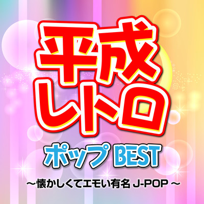 HEISEIRETOROPOPPU BEST ~NATUKASIKUTEEMOIYUUMEIJ-POP~ Front Cover