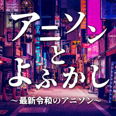 ANISON TO YOFUKASI ~SAISHIN REIWA NO ANISON~ Front Cover