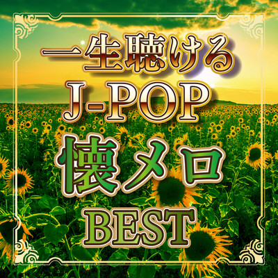 J-POP nostalgic melodies BEST that you can listen to for the rest of your life (DJ MIX) Front Cover