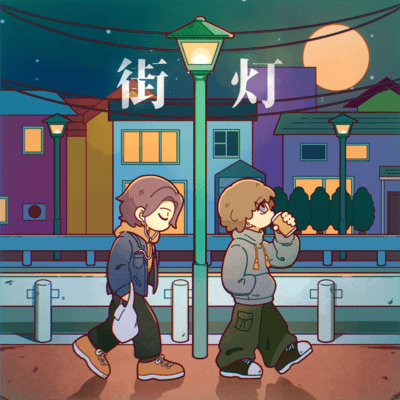 街灯 (feat. 杏地)のジャケット写真