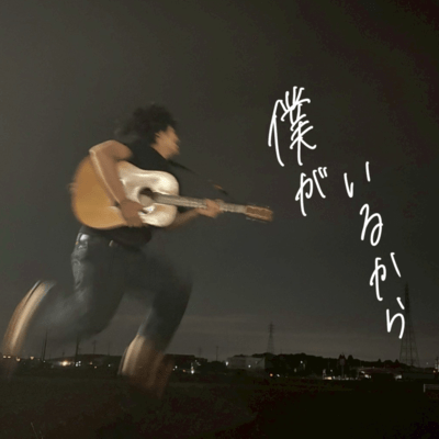 僕がいるからのジャケット写真