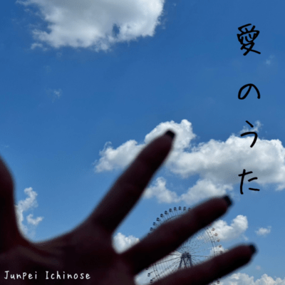 愛のうたのジャケット写真