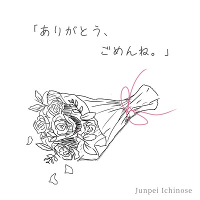 「ありがとう、ごめんね。」のジャケット写真