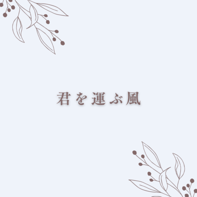 kimiwohakobukaze Front Cover