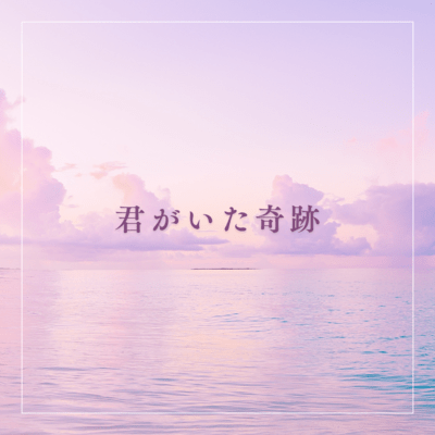 君がいた奇跡のジャケット写真