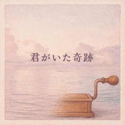 kimigaitakiseki (orugoruversion) Front Cover