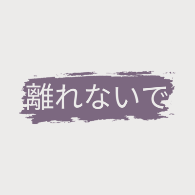 離れないでのジャケット写真