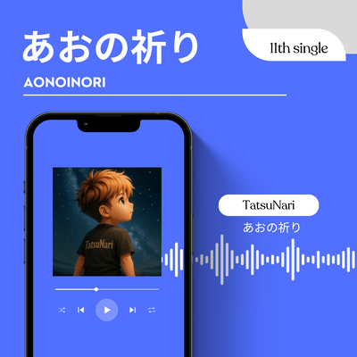 あおの祈りのジャケット写真