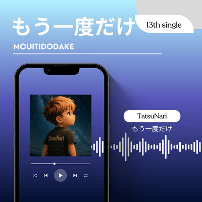 もう一度だけのジャケット写真