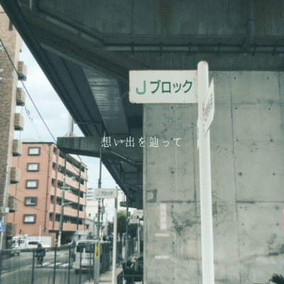 想い出を辿ってのジャケット写真