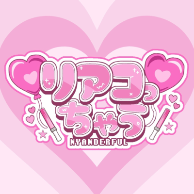 リアコっちゃうのジャケット写真