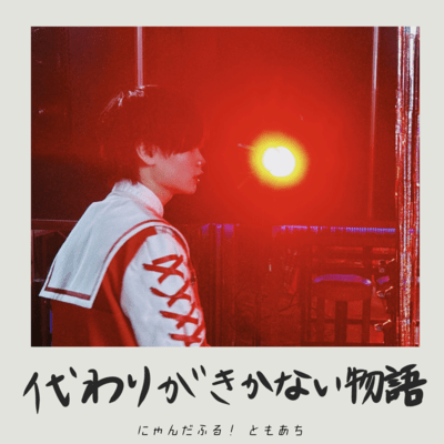 代わりがきかない物語のジャケット写真