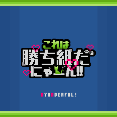 これは勝ち組だにゃーん!のジャケット写真