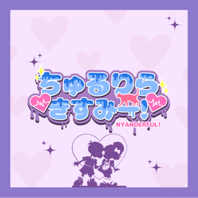 ちゅるりらきすみー!のジャケット写真