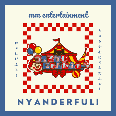 うぇるかむにゃんだふぉーのジャケット写真