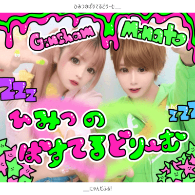 ひみつのぱすてるどりーむ☆のジャケット写真