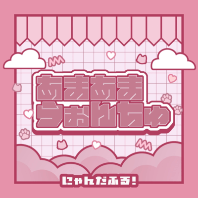あまあまうぉんちゅのジャケット写真