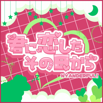 君に恋したその日からのジャケット写真