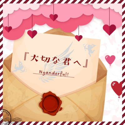 大切な君へのジャケット写真