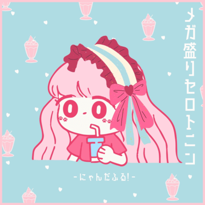 メガ盛りセロトニンのジャケット写真